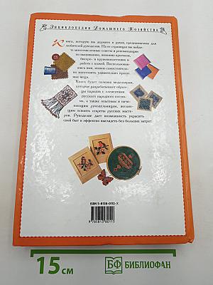 Энциклопедия Рукоделия