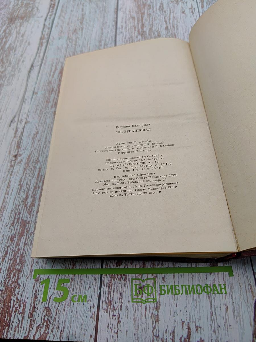 Интернационал. Очерк истории коммунистического движения 1848-1963