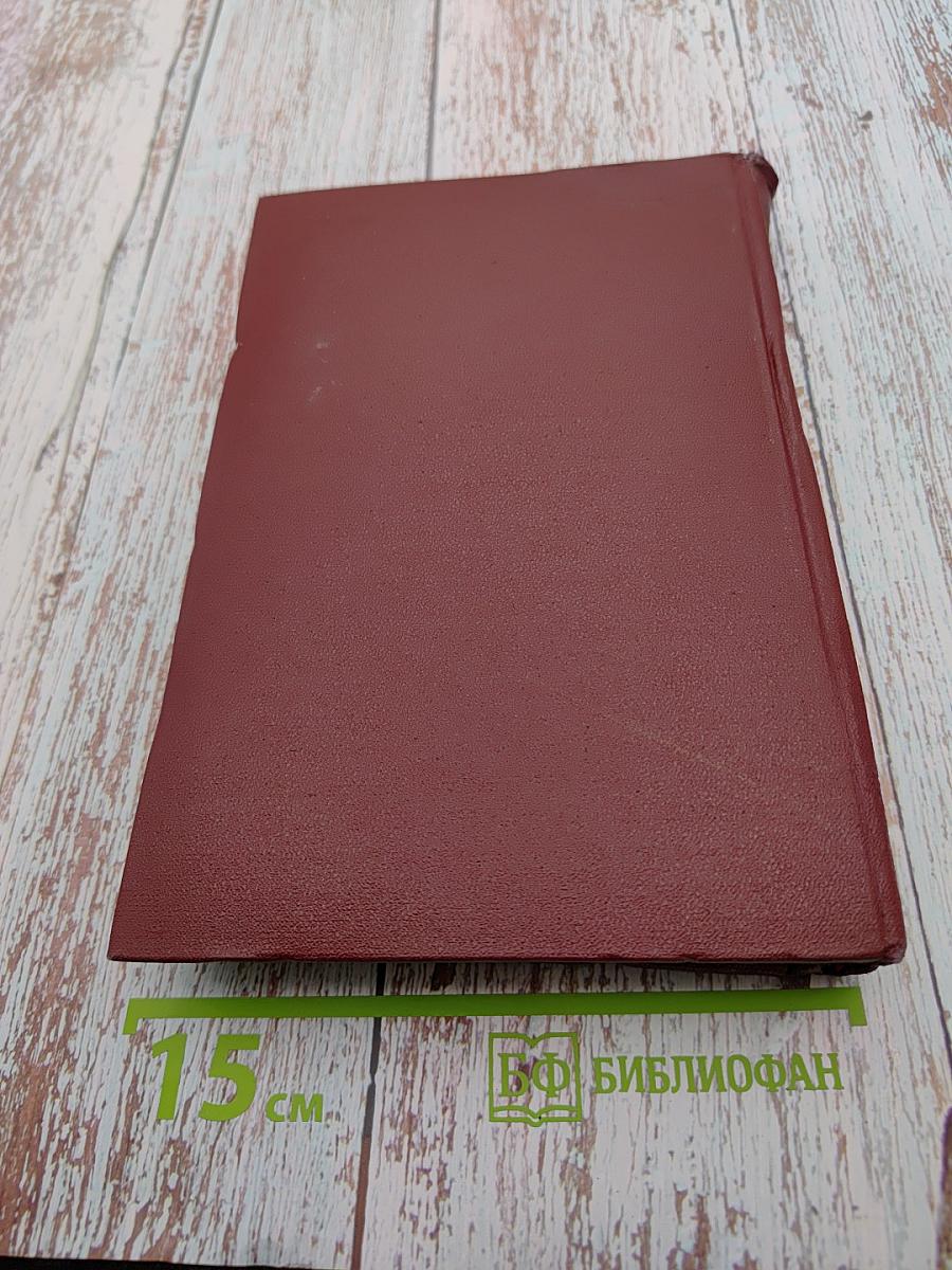 Интернационал. Очерк истории коммунистического движения 1848-1963