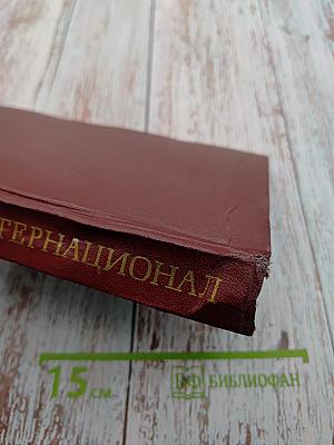 Интернационал. Очерк истории коммунистического движения 1848-1963