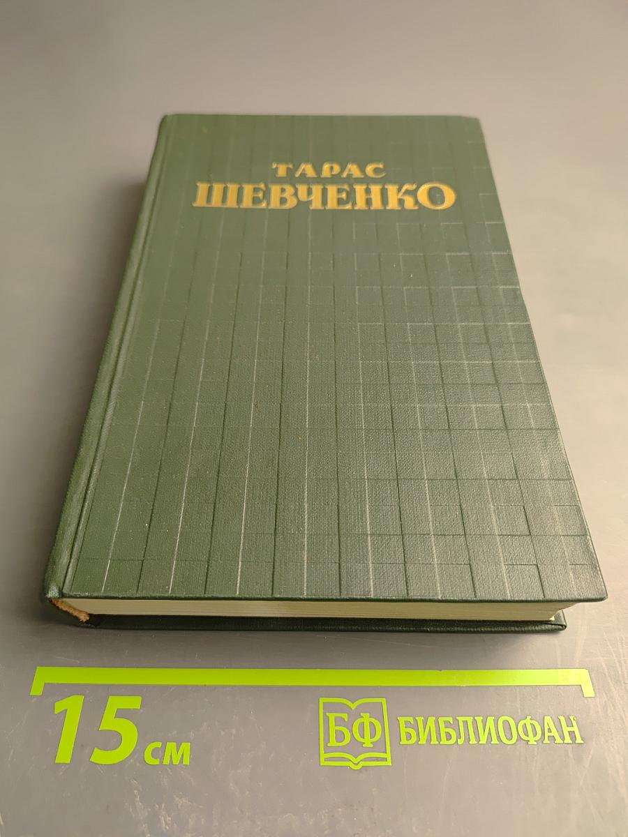 Тарас Шевченко. Том первый. Стихотворения и поэмы