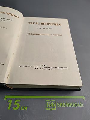 Тарас Шевченко. Том первый. Стихотворения и поэмы