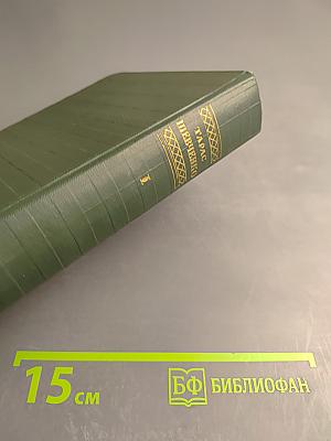 Тарас Шевченко. Том первый. Стихотворения и поэмы