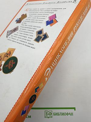Энциклопедия Рукоделия