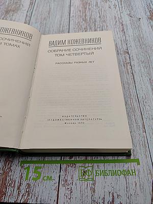 Собрание сочинений Том Четвертый. Рассказы разных лет