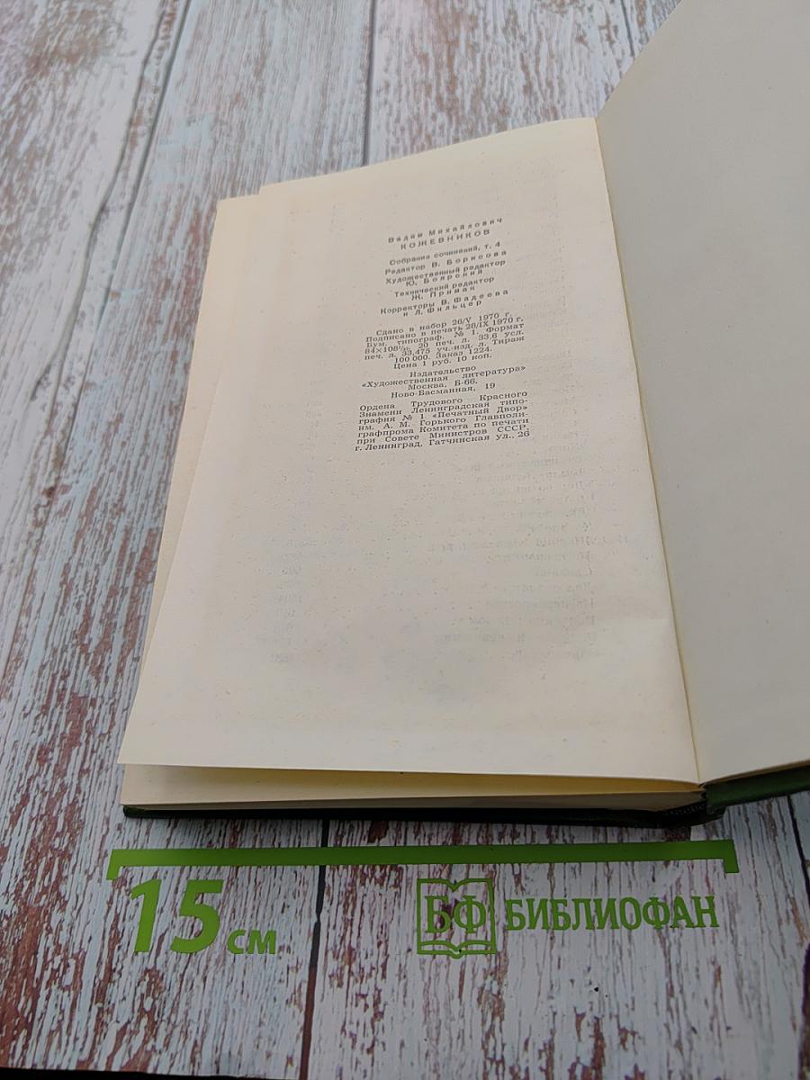 Собрание сочинений Том Четвертый. Рассказы разных лет