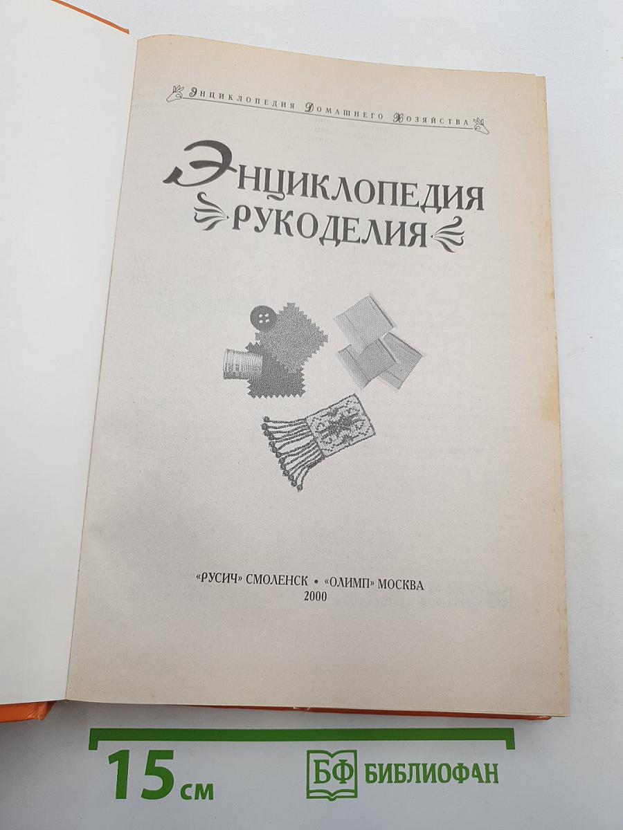 Энциклопедия Рукоделия