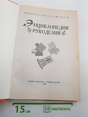 Энциклопедия Рукоделия