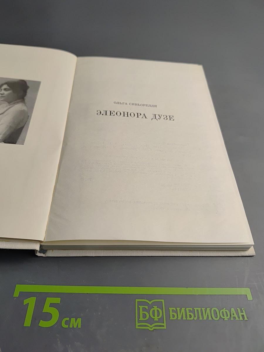 Элеонора Дузе