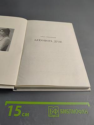 Элеонора Дузе