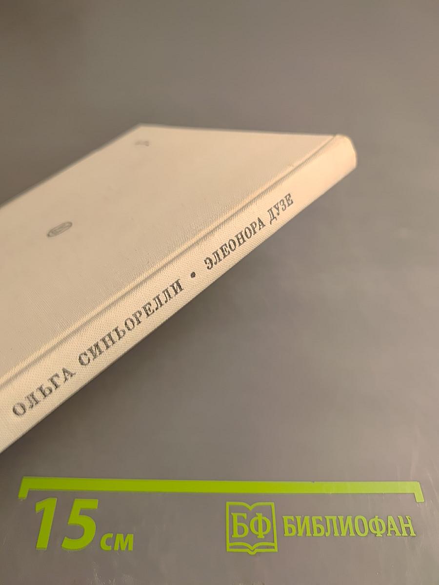 Элеонора Дузе