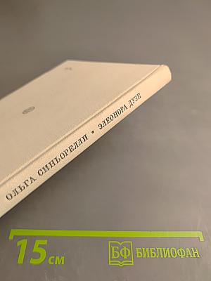 Элеонора Дузе