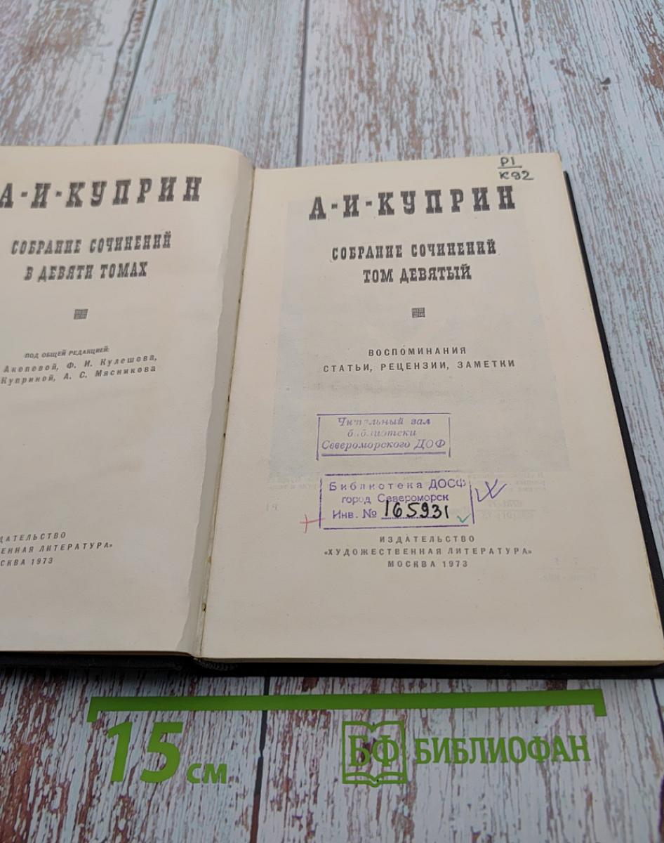 Собрание сочинений в девяти томах. Том девятый