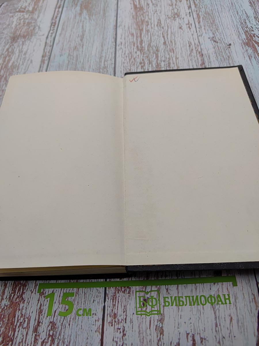 Собрание сочинений в девяти томах. Том девятый