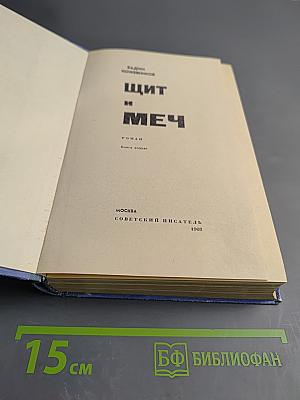 Щит и Меч. Книга вторая