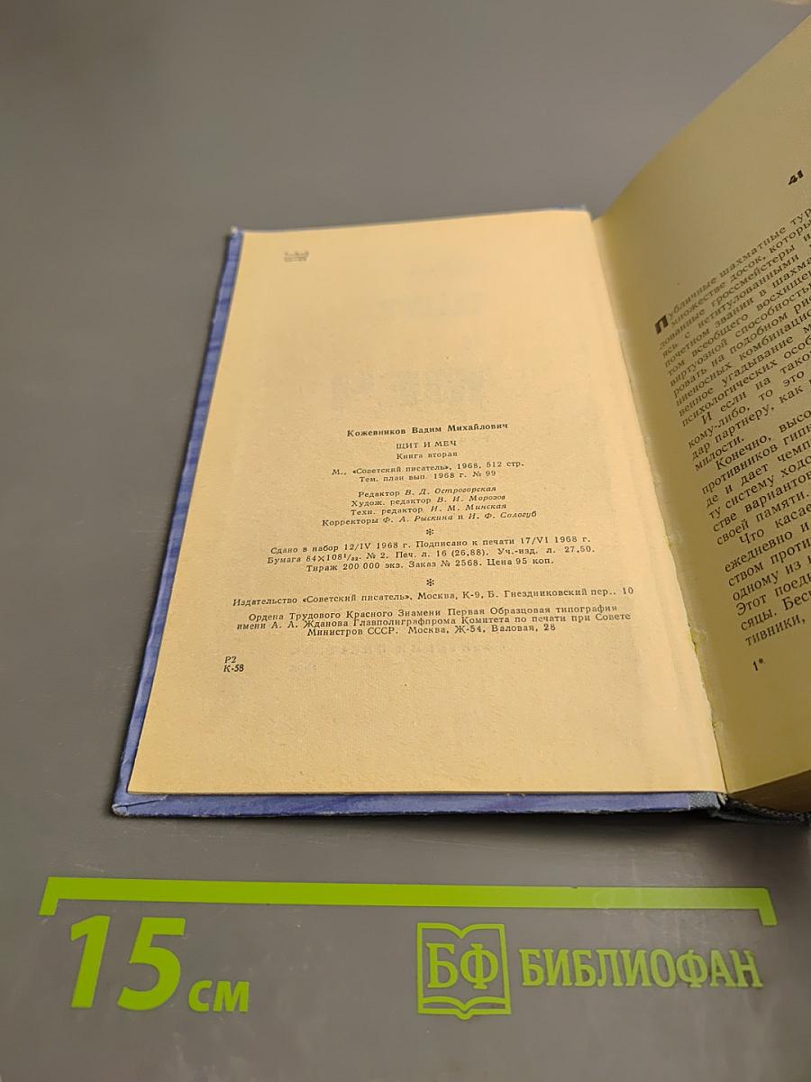 Щит и Меч. Книга вторая