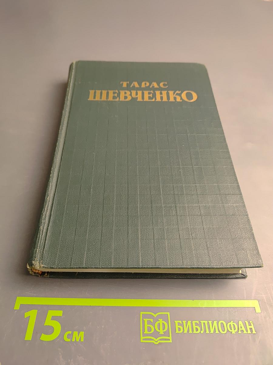 Тарас Шевченко. Сочинения. Том Третий. Русские повести