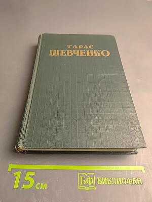 Тарас Шевченко. Сочинения. Том Третий. Русские повести
