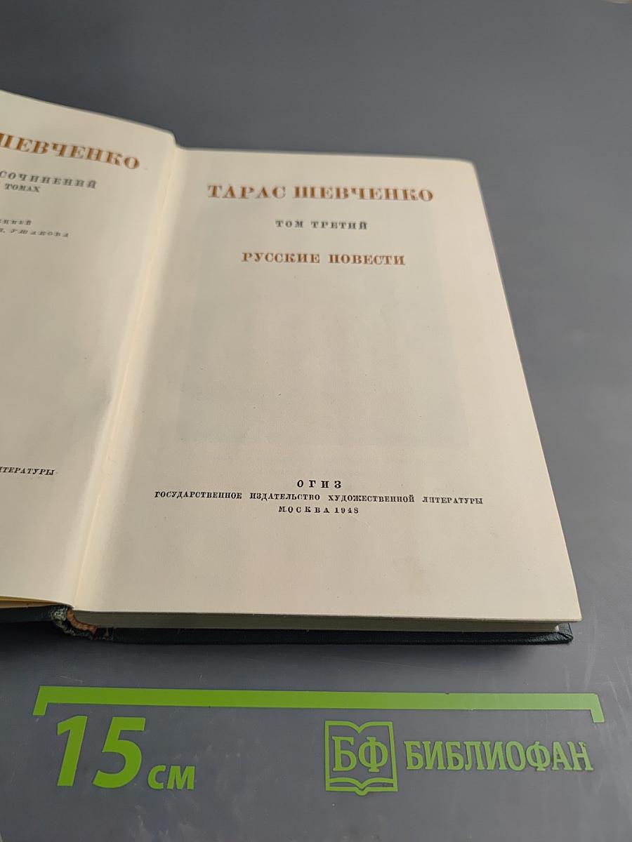 Тарас Шевченко. Сочинения. Том Третий. Русские повести