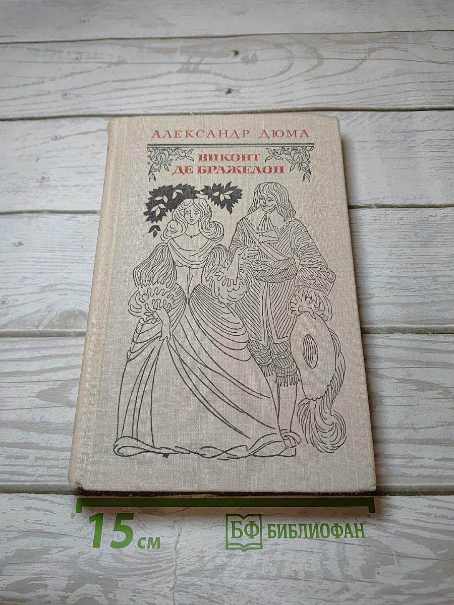 Виконт де Бражелон