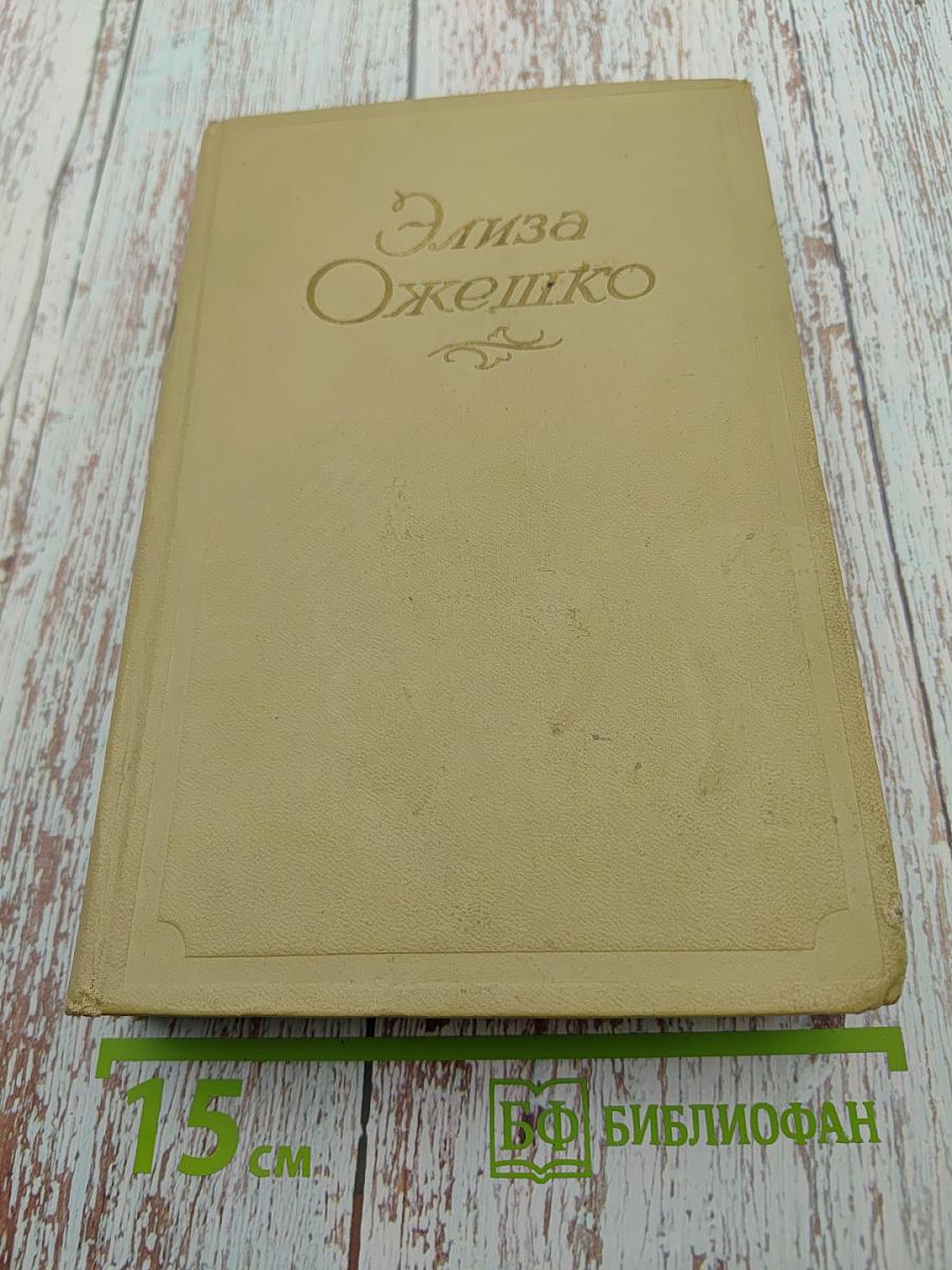 Элиза Ожешко. Том второй: Низины, Дзюрдзи, Хам