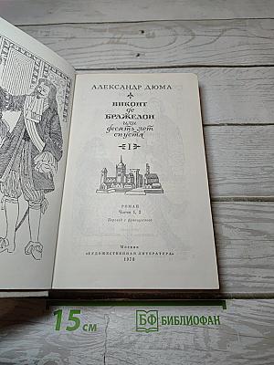 Виконт де Бражелон