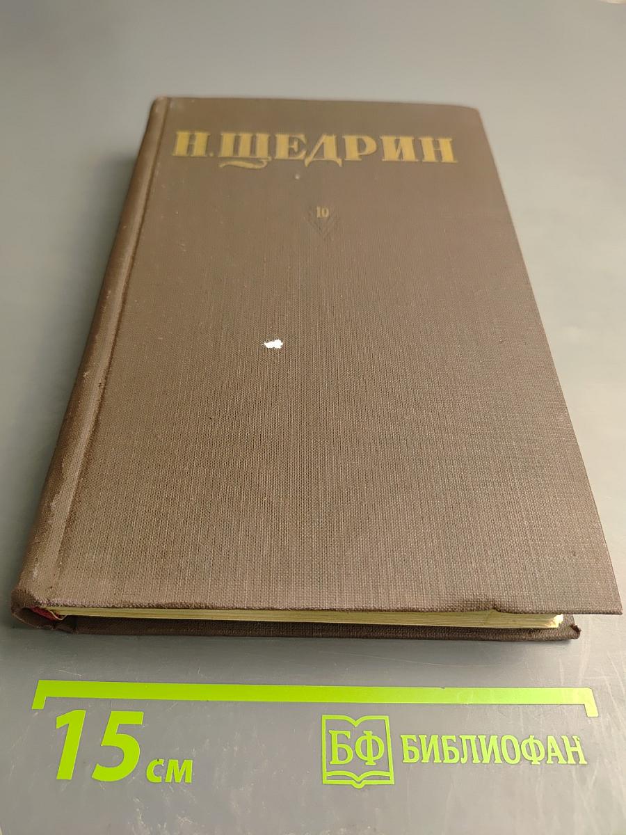 Собрание сочинений. Том 10