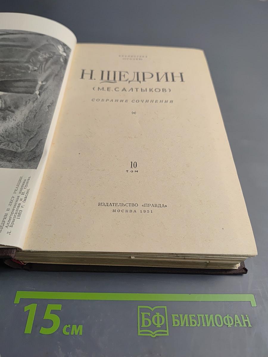 Собрание сочинений. Том 10