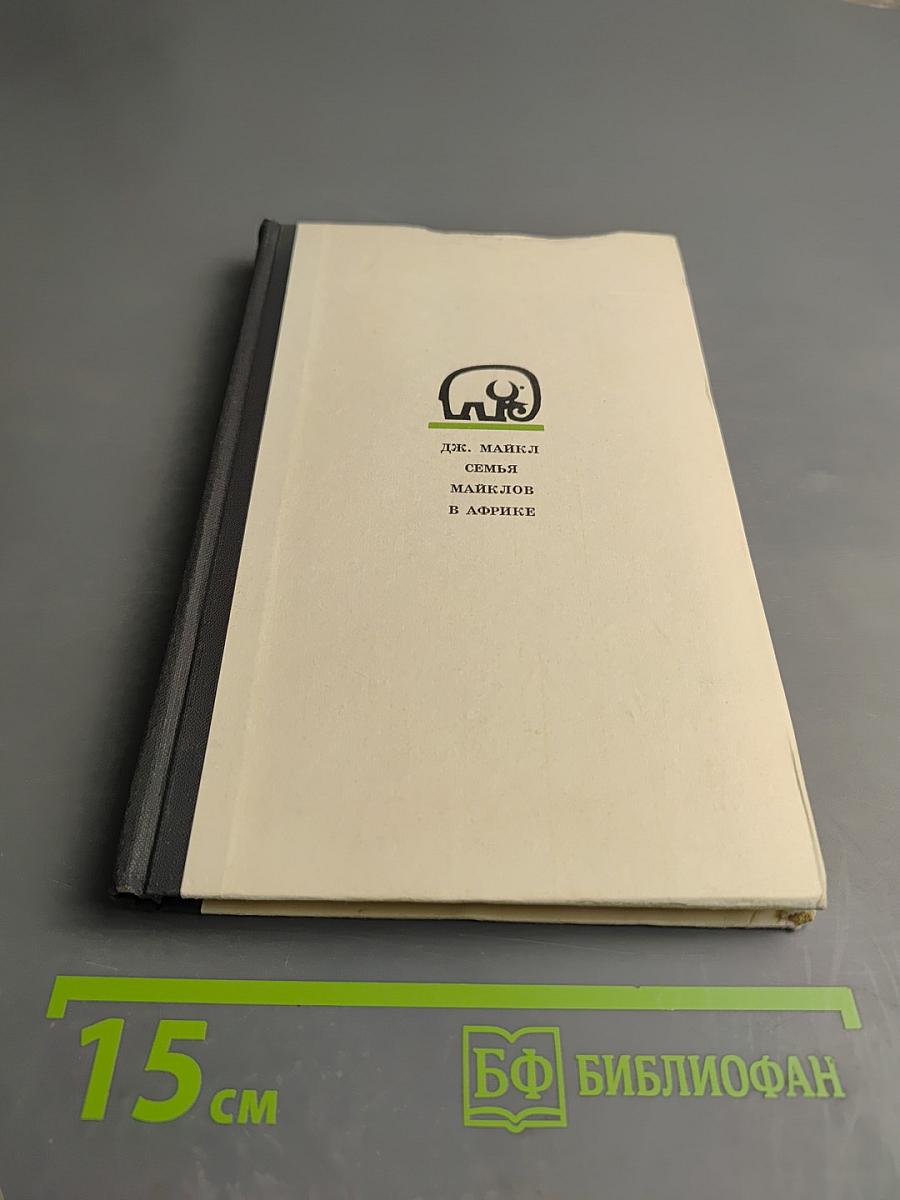 Семья Майклов в Африке