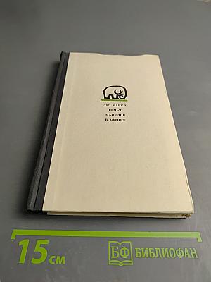 Семья Майклов в Африке