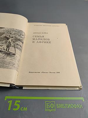 Семья Майклов в Африке