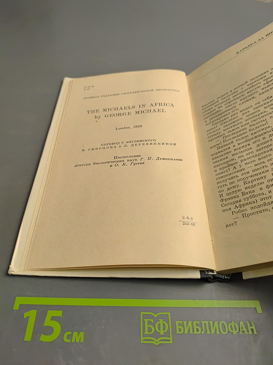 Семья Майклов в Африке