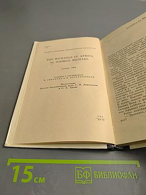 Семья Майклов в Африке