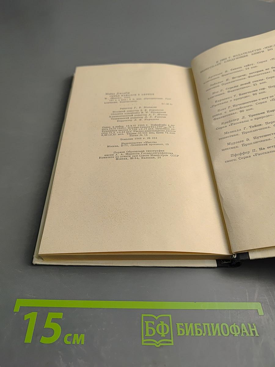 Семья Майклов в Африке