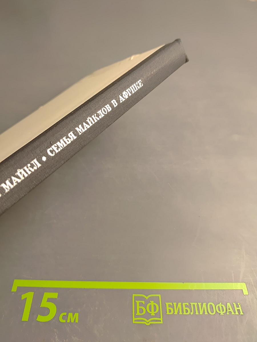 Семья Майклов в Африке