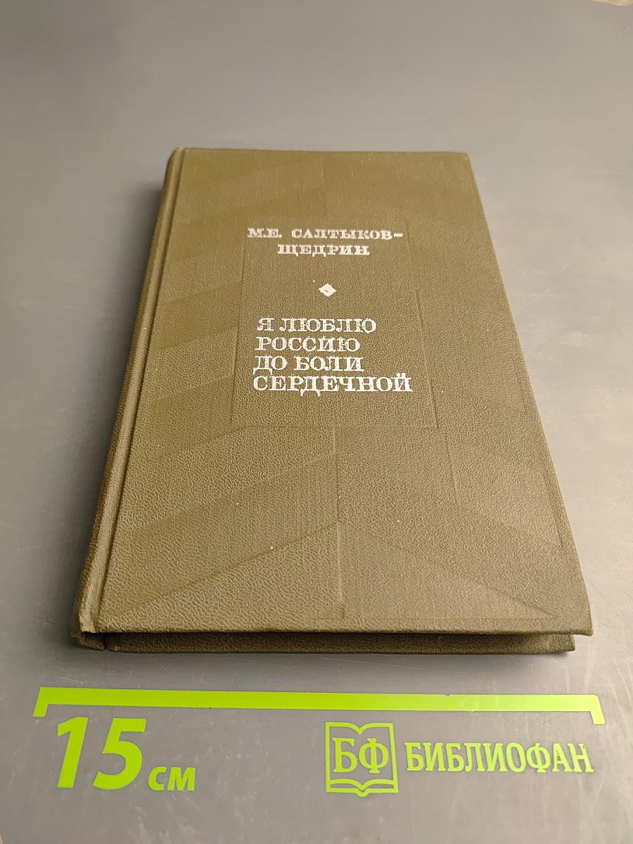 Я люблю Россию до боли сердечной