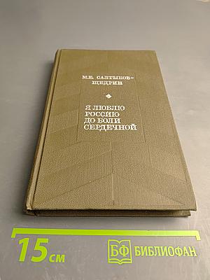 Я люблю Россию до боли сердечной