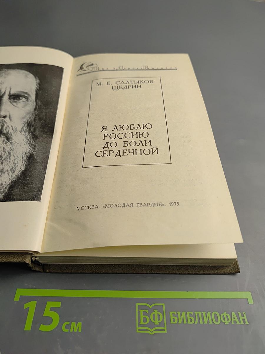 Я люблю Россию до боли сердечной