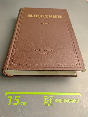 Избранные произведения. Благонамеренные речи. Господа Головлевы