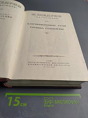 Избранные произведения. Благонамеренные речи. Господа Головлевы