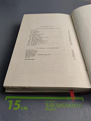 Избранные произведения. Благонамеренные речи. Господа Головлевы