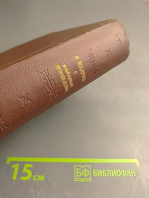 Избранные произведения. Благонамеренные речи. Господа Головлевы