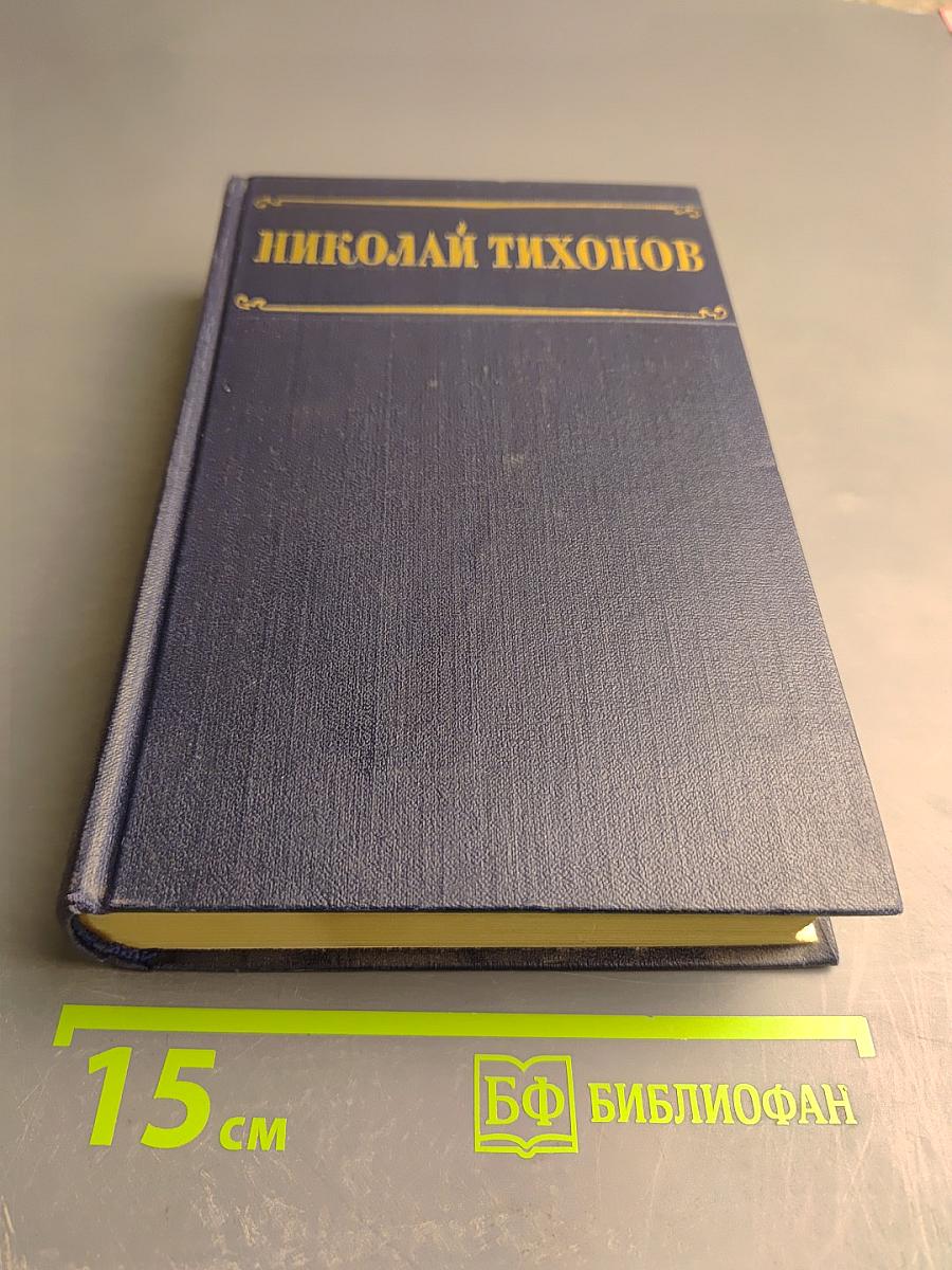 Избранные произведения. Том I: Стихотворения, Поэмы