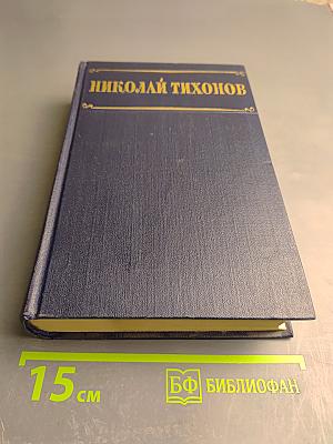 Избранные произведения. Том I: Стихотворения, Поэмы