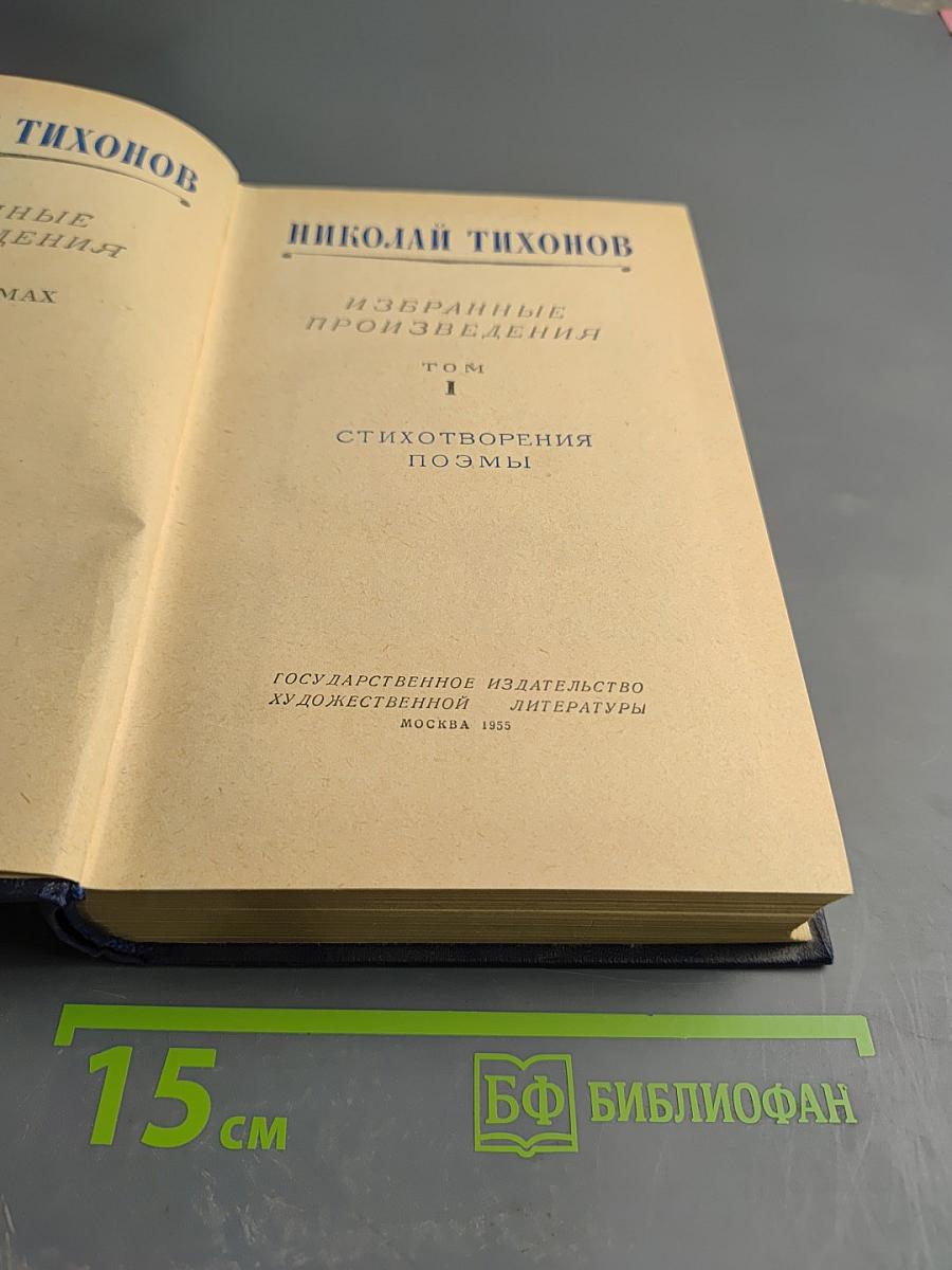 Избранные произведения. Том I: Стихотворения, Поэмы
