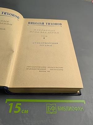 Избранные произведения. Том I: Стихотворения, Поэмы