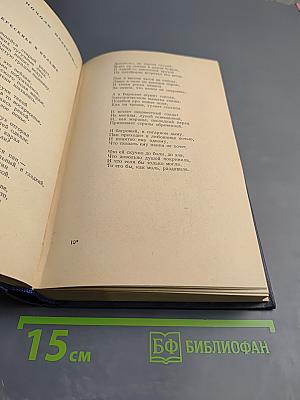 Избранные произведения. Том I: Стихотворения, Поэмы