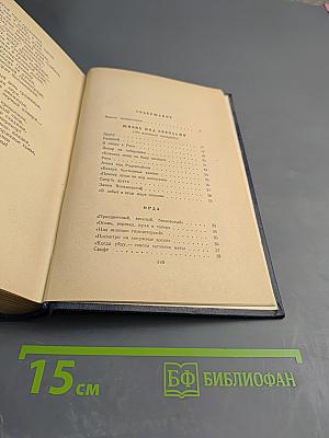 Избранные произведения. Том I: Стихотворения, Поэмы