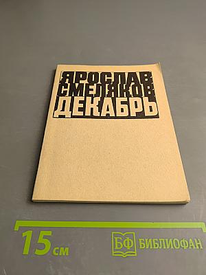 Декабрь. Книга новых стихотворений