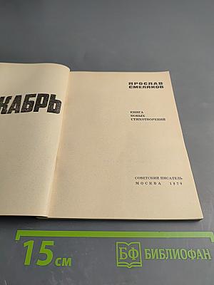 Декабрь. Книга новых стихотворений